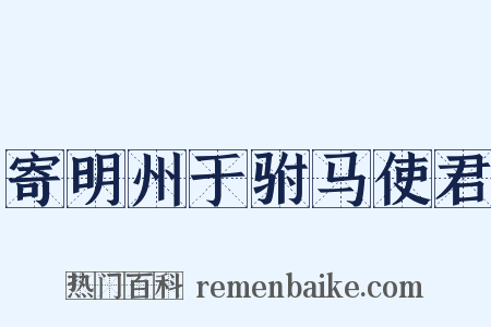 寄明州于驸马使君是什么意思的图片